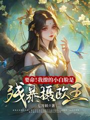 丧门星，我吗？可我旺疯全家啊