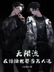 快穿：我要当绝嗣大佬独生女