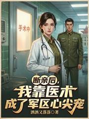 断亲后，我靠医术成了军区心尖宠