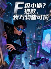 F级小偷？抱歉，我万物皆可偷