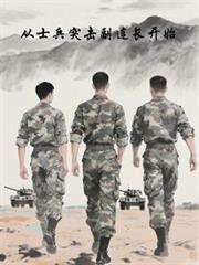 从士兵突击副连长开始