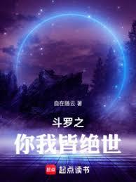 斗罗之你我皆绝世