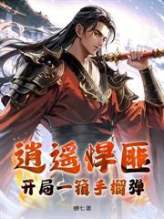 边军老卒，娶妻后杀穿北疆