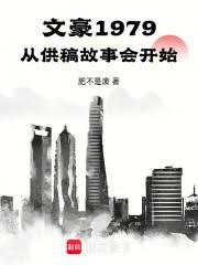 文豪1979，从供稿故事会开始