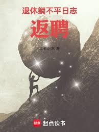 退休躺不平日志之返聘