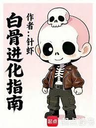白骨进化指南