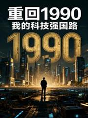 重回1990：我的科技强国路