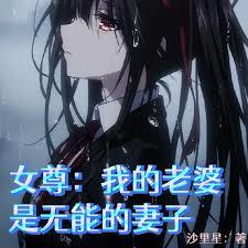 女尊世界玩后宫？开玩笑吧！