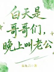 白天是哥哥们，晚上叫老公