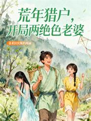 荒年猎户，开局两绝色老婆