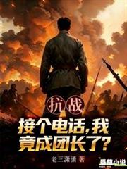 抗战：接个电话，我竟成团长了？