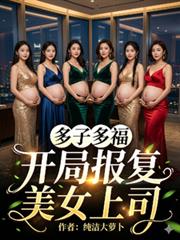 多子多福，开局报复美女上司