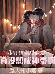 我只想甜甜恋爱，真没想成神豪啊