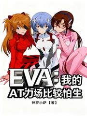 EVA：我的AT力场比较怕生