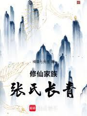 修仙家族：张氏长青