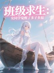 班级求生：女同学觉醒了多子多福