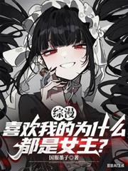 综漫：喜欢我的为什么都是女主？