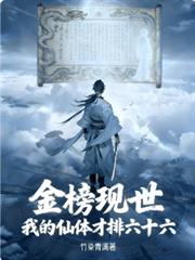 金榜现世：我的仙体才排六十六