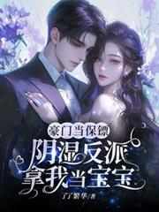 豪门当保镖，阴湿反派拿我当宝宝