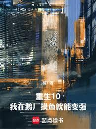 重生10：我在企鹅做推手