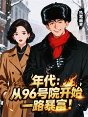 年代：从96号院开始一路暴富！