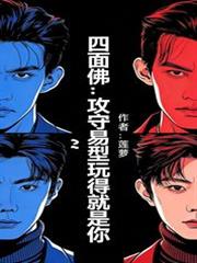 四面佛：攻守易型玩得就是你