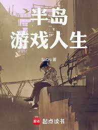 半岛：游戏人生