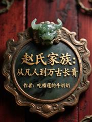 赵氏家族：从凡人到万古长青