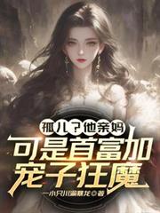 孤儿？他亲妈可是首富加宠子狂魔