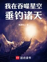 我在吞噬星空垂钓诸天