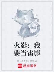 火影：我要当雷影