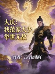 大庆：我范家大少，举世无敌