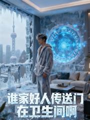 谁家好人传送门在卫生间啊