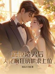 换嫁才知，阴湿老公竟是隐藏大佬！