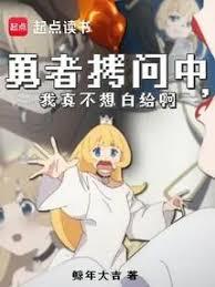 拷问勇者，魔王城怎么又崩了？