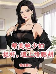 帮美艳少妇捉姦，遇上络腮鬍