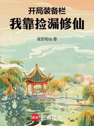 开局装备栏，我靠捡漏修仙