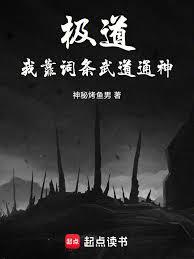 极道：我靠词条武道通神