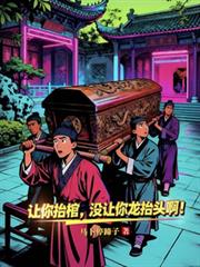 让你抬棺，没让你龙抬头啊！
