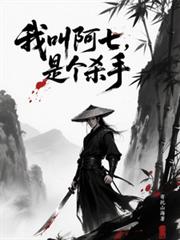 我叫阿七，是个杀手