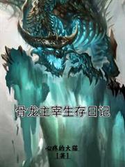 骨龙主宰生存日记