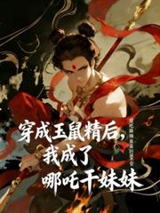 穿成玉鼠精后，我成了哪吒乾妹妹