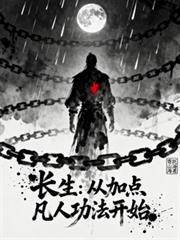 长生：从加点凡人功法开始