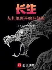 长生：从扎纸匠开始肝经验