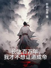 长生百万年，我才不想证道成帝