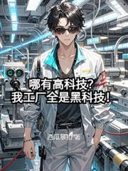 哪有高科技？我工厂全是黑科技！