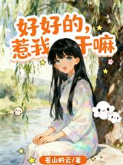 好好的，惹我干嘛