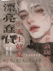 漂亮蠢货天生就是要被老公玩坏的