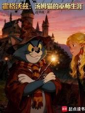 霍格沃茨：汤姆猫的巫师生涯