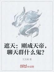 遮天：刚成天帝，聊天群什么鬼？